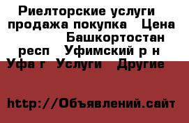 Риелторские услуги - продажа/покупка › Цена ­ 5 000 - Башкортостан респ., Уфимский р-н, Уфа г. Услуги » Другие   